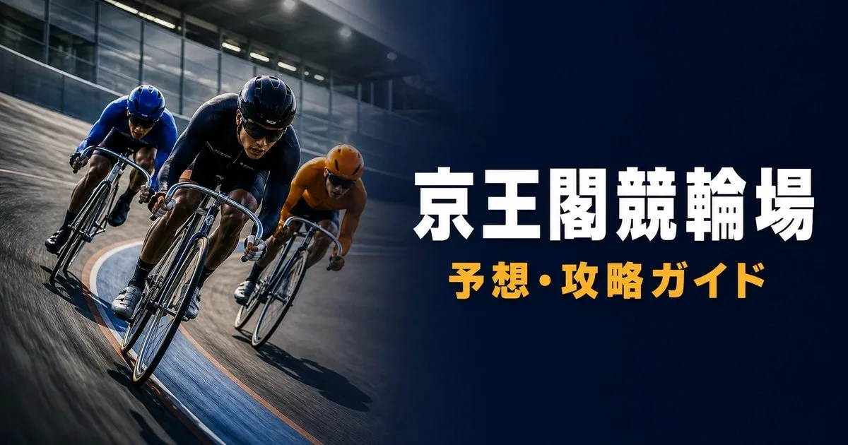 京王閣競輪場のバンクイメージ
