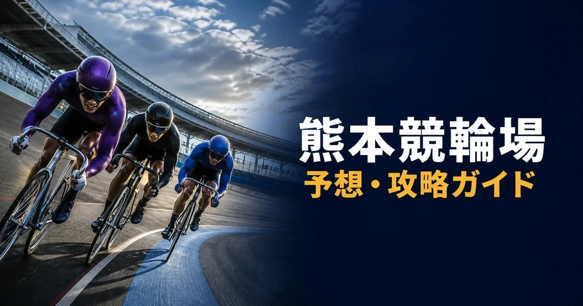 熊本競輪場のバンクイメージ