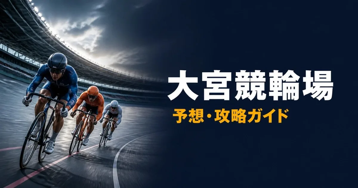 大宮競輪場のバンクイメージ