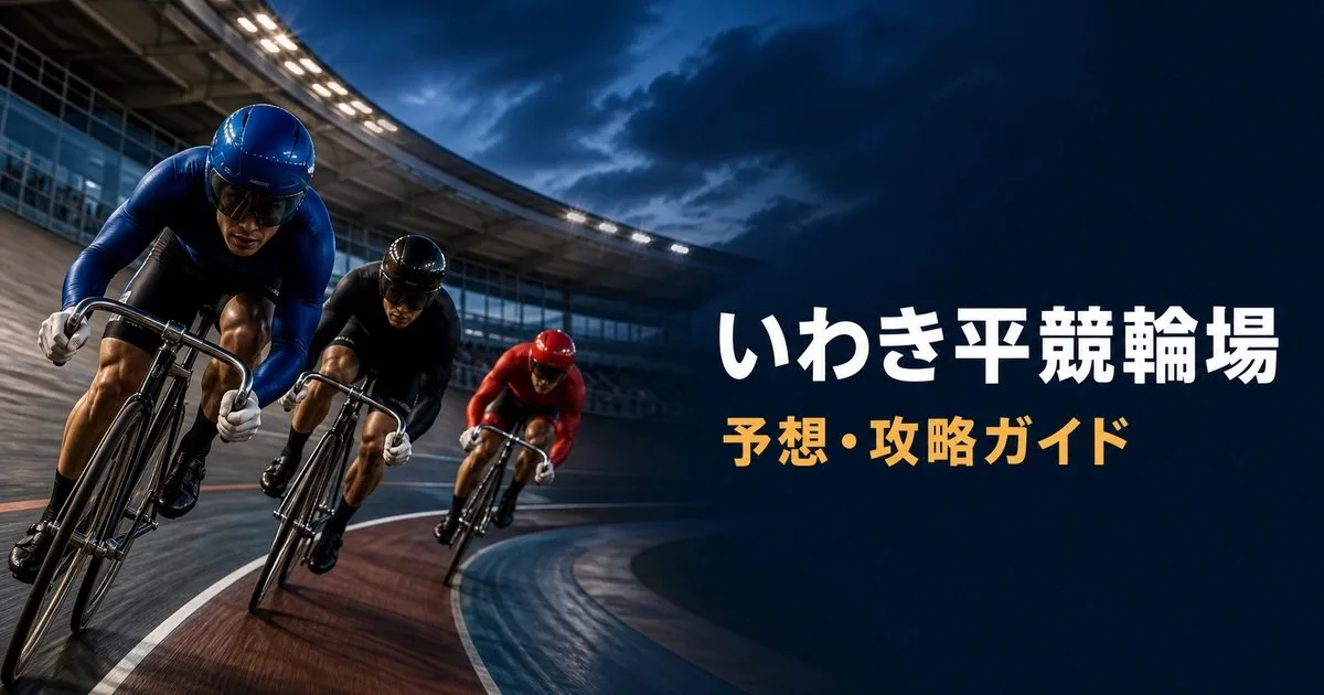 いわき平競輪場のバンクイメージ