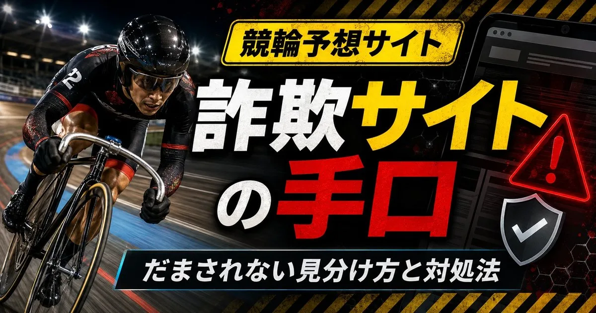 競輪予想サイトの詐欺の手口に注意するイメージ