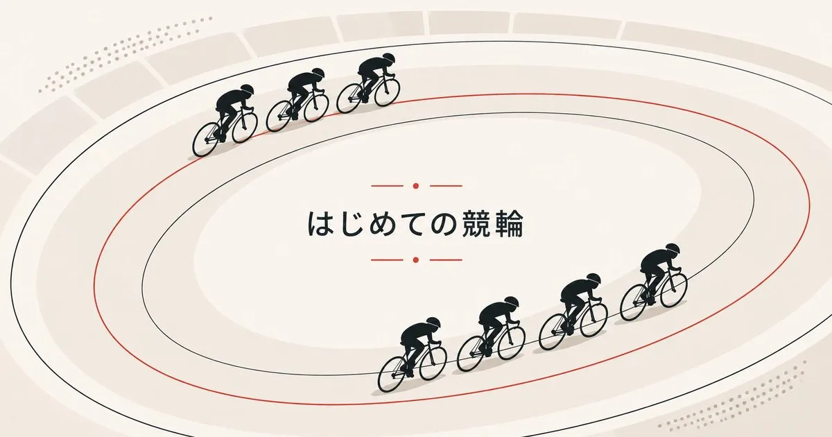 競輪の始め方を初心者向けに解説する記事のイメージ図