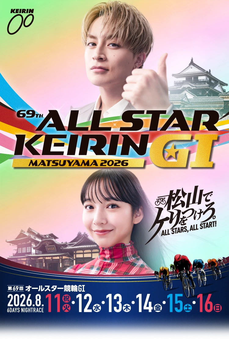第69回オールスター競輪2026(松山)の公式ポスター。大会ロゴ、スペシャルアンバサダー、開催日程(2026年8月11〜16日)が描かれている