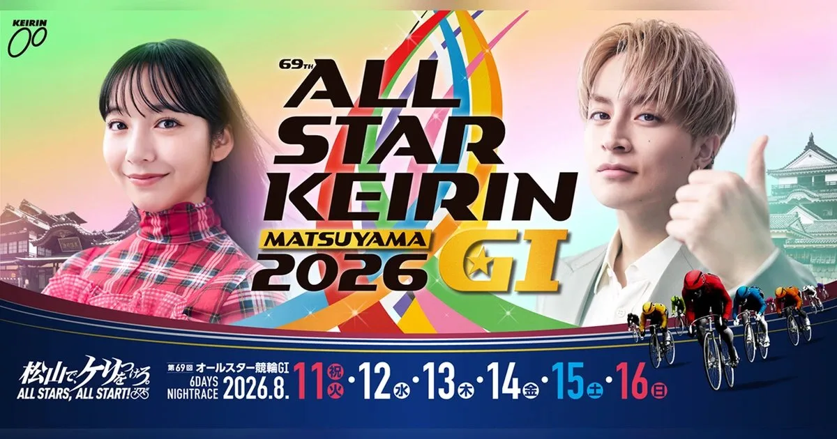第69回オールスター競輪2026(松山)の公式キービジュアル。大会ロゴ、スペシャルアンバサダー、開催日程(2026年8月11〜16日)が描かれたメインビジュアル
