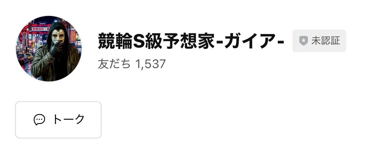 競輪S級予想家ガイアのLINE公式アカウント画面。アカウント名「競輪S級予想家-ガイア-」、友だち1,537人、未認証バッジが表示されている