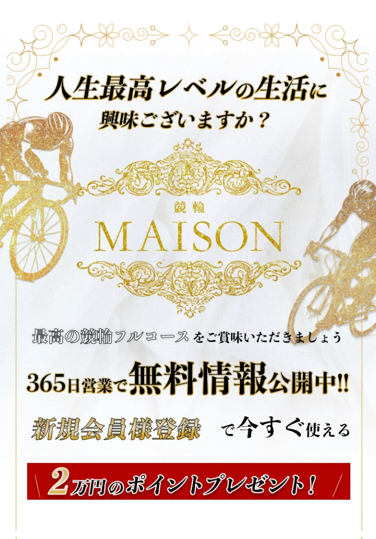 競輪MAISON(競輪メゾン)の案内画像。「365日営業で無料情報公開中」「新規会員登録で今すぐ使える2万円のポイントプレゼント」と記載されている
