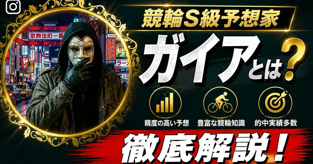 競輪S級予想家ガイアと愛用予想サイト『競輪メゾン』を解説する記事のイメージ図（実在の人物写真ではありません）