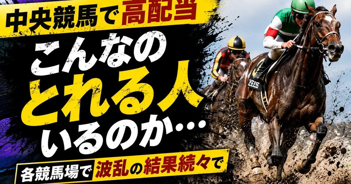 『中央競馬で高配当 こんなのとれる人いるのか…各競馬場で波乱の結果続々で』と書かれた、夏競馬の波乱を伝えるサムネイル画像。泥を跳ね上げて追い比べる競走馬が描かれている