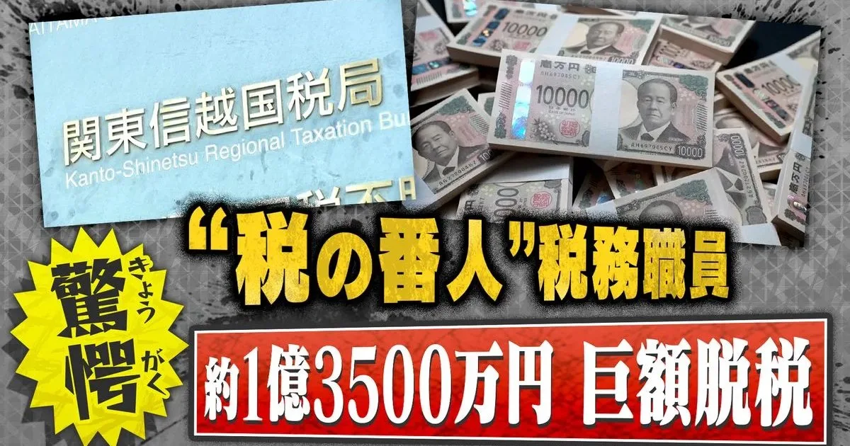 『税の番人』である税務職員が約1億3500万円を脱税した疑いを伝える報道番組のグラフィック。関東信越国税局の看板と積み上げられた札束が並ぶ