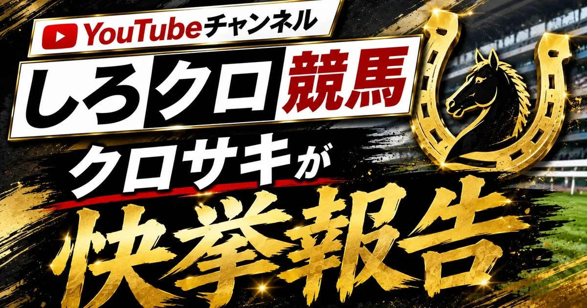YouTubeチャンネル『しろクロ競馬』のクロサキがWIN5で快挙を報告したことを伝えるサムネイル画像。優勝トロフィーと蹄鉄が描かれている