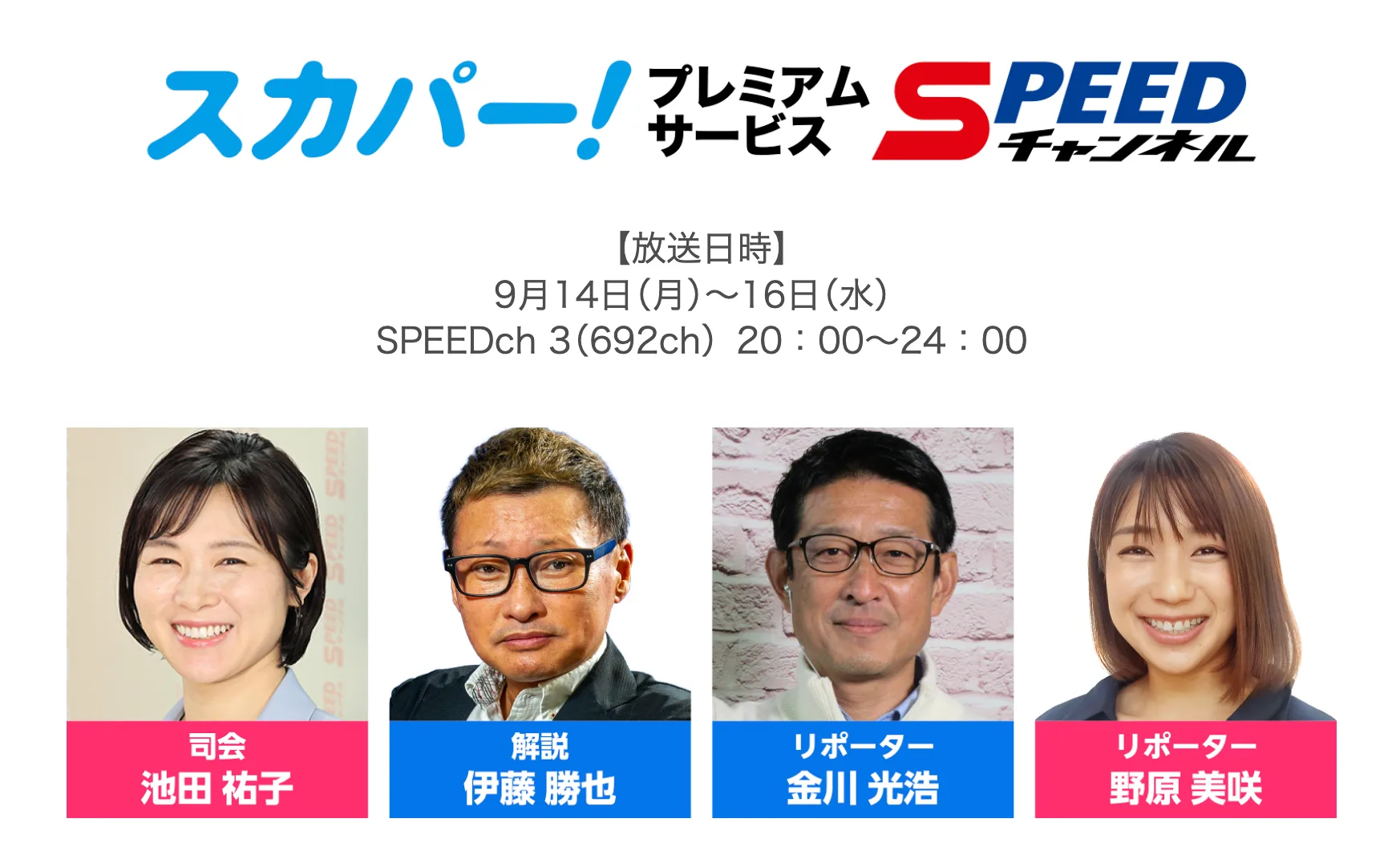 スカパー!SPEEDチャンネルでのMIDNIGHT GⅢ×HPCJC TIPSTAR杯 中継告知(9月14〜16日 20時〜24時、ch3/692ch)