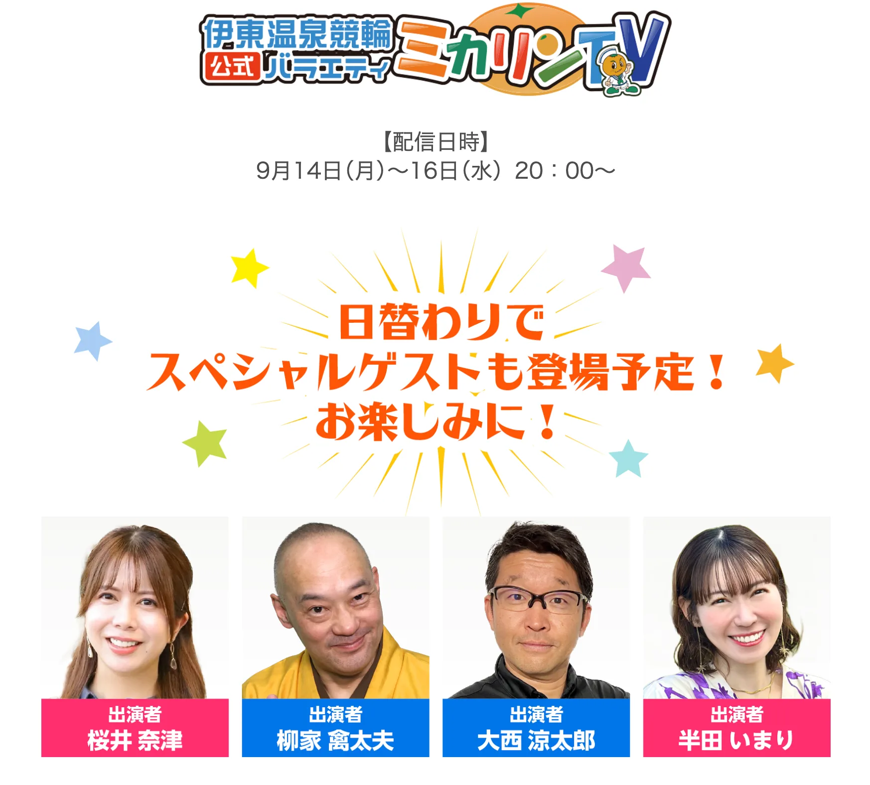 伊東温泉競輪 公式バラエティ「ミカリンTV」告知(9月14〜16日 20時〜、日替わりゲスト出演)