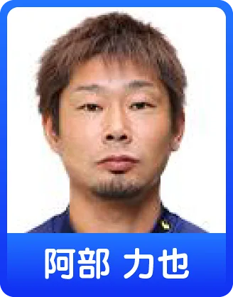 阿部力也(男子)