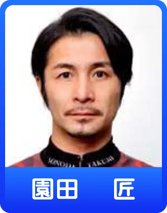 園田匠(男子)