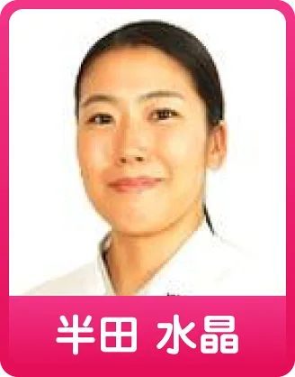 半田水晶(ガールズ)
