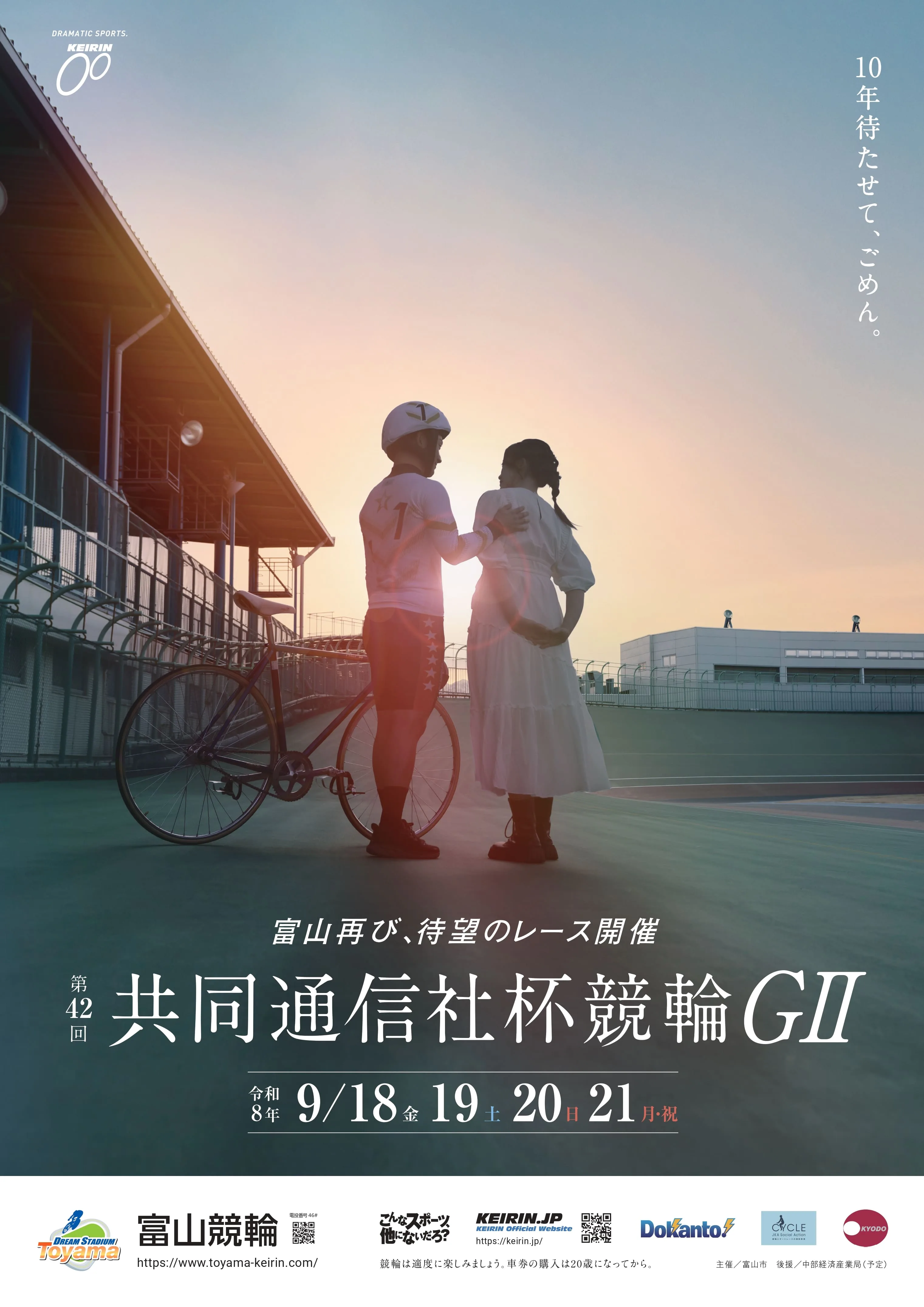 第42回共同通信社杯競輪GⅡの公式ポスター。2026年9月18〜21日、富山競輪場で開催。夕暮れのバンクに立つ選手とパートナーの後ろ姿と「10年待たせて、ごめん。」のコピー