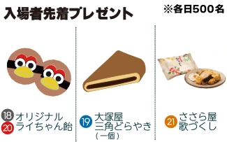 日替わり先着プレゼント。オリジナルライちゃん飴、大塚屋の三角どらやき、ささら屋の歌づくし。各日先着500名