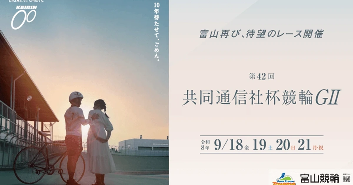 第42回共同通信社杯競輪GⅡ（2026年9月18〜21日／富山競輪場）の公式キービジュアル。夕暮れのバンクに立つ選手とパートナー