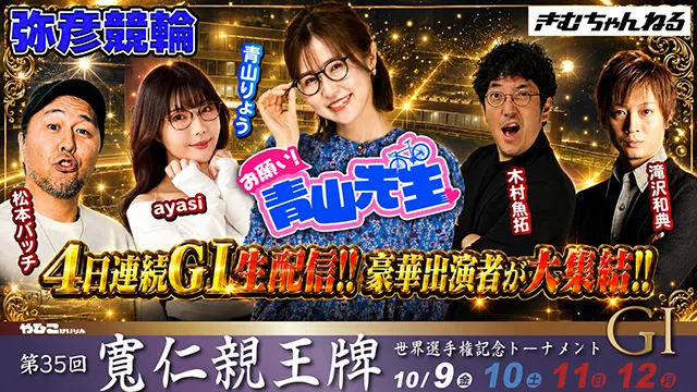 きむちゃんねるLIVE「お願い!青山先生」寛仁親王牌4日連続GI生配信のバナー。出演は松本バッチ・ayasi・青山りょう・木村魚拓・滝沢和典