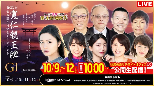 楽天Kドリームス「新・本気の競輪TV」寛仁親王牌スペシャルの配信バナー。10月9〜12日 各日10時〜、弥彦の丘サテライトオフィスより公開生配信