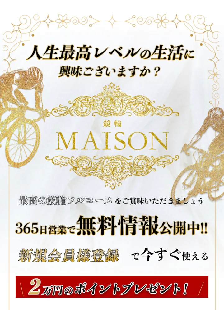 競輪メゾンのトップページ。「人生最高レベルの生活に興味ございますか?」の見出しと、「365日営業で無料情報公開中」「新規会員様登録で今すぐ使える2万円のポイントプレゼント」の案内が並ぶ