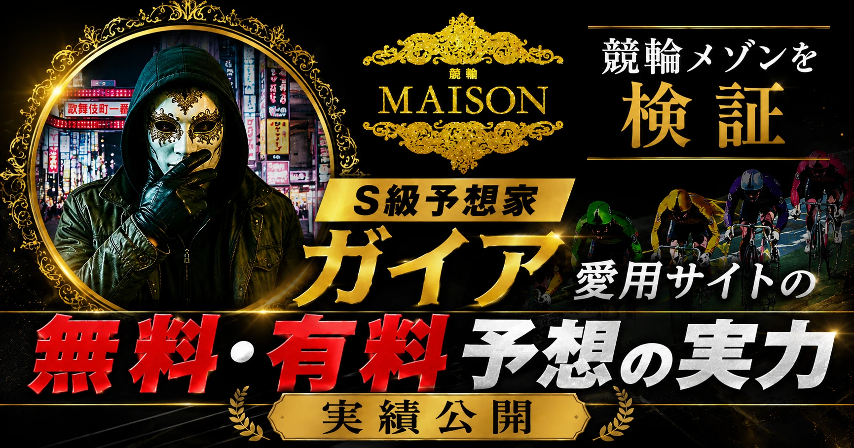 「競輪メゾンを検証｜S級予想家ガイア愛用サイトの無料・有料予想の実力・実績公開」と記した記事バナー