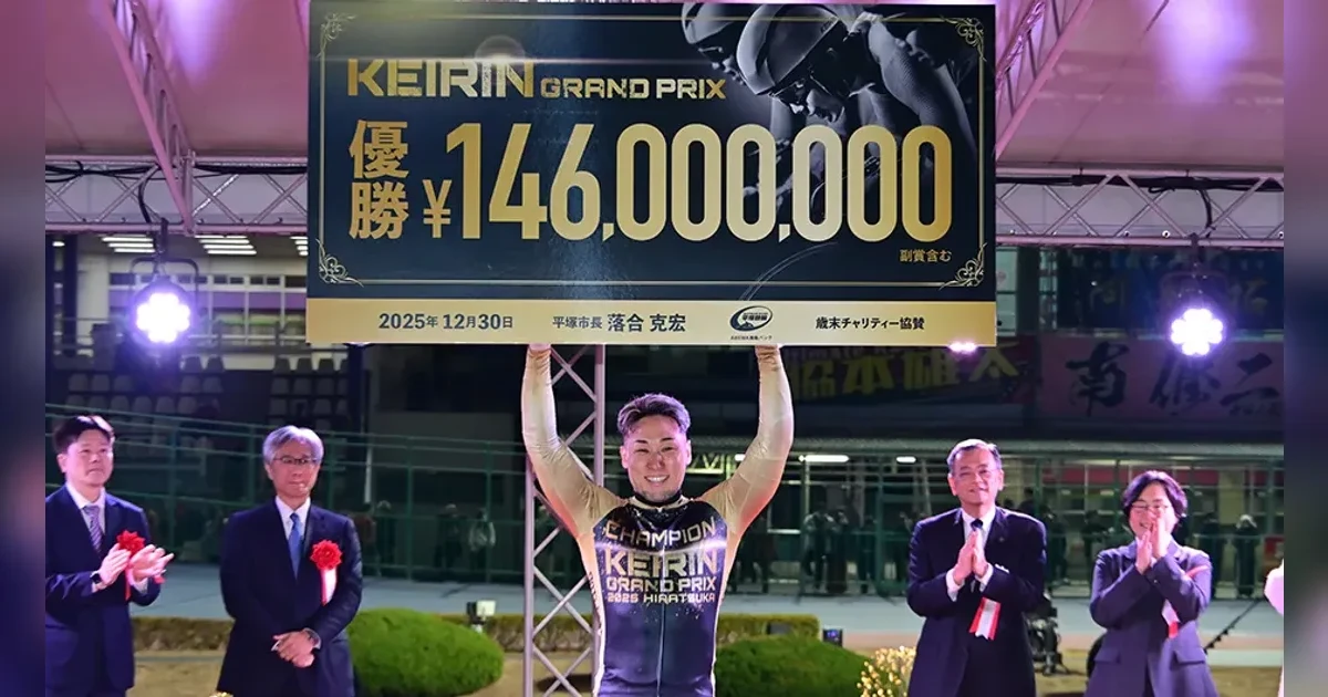 KEIRINグランプリ2025・平塚で優勝賞金のボードを掲げる郡司浩平選手