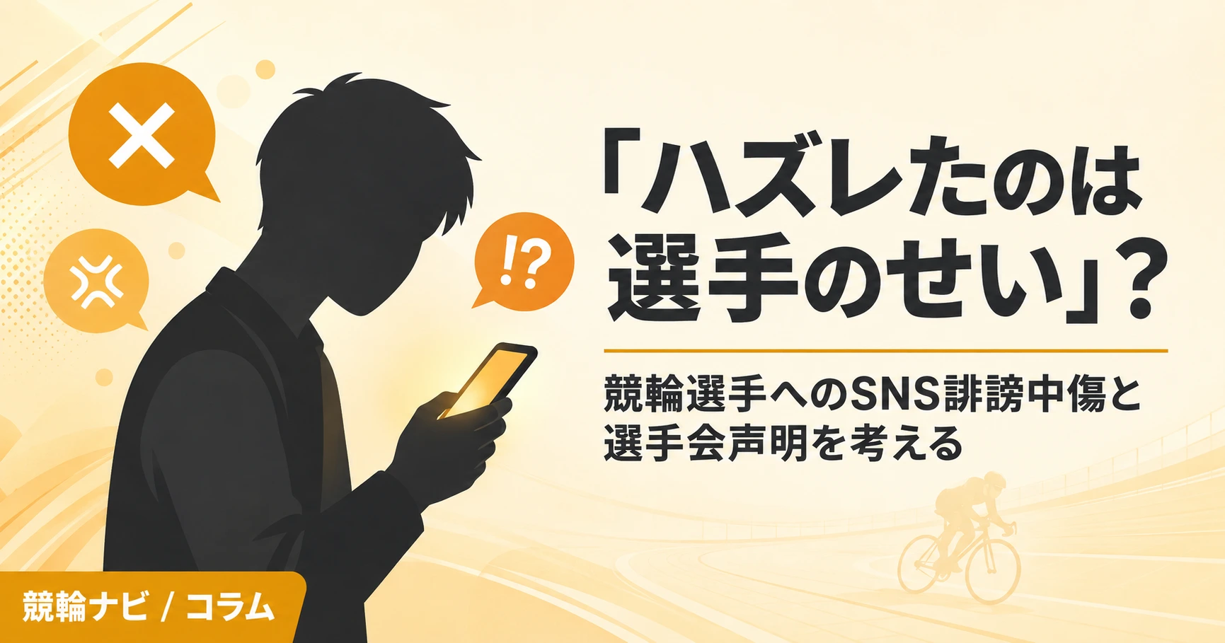 スマートフォンの画面を見つめる人物のシルエットと、競輪バンクの光。SNSでの誹謗中傷問題をイメージした画像