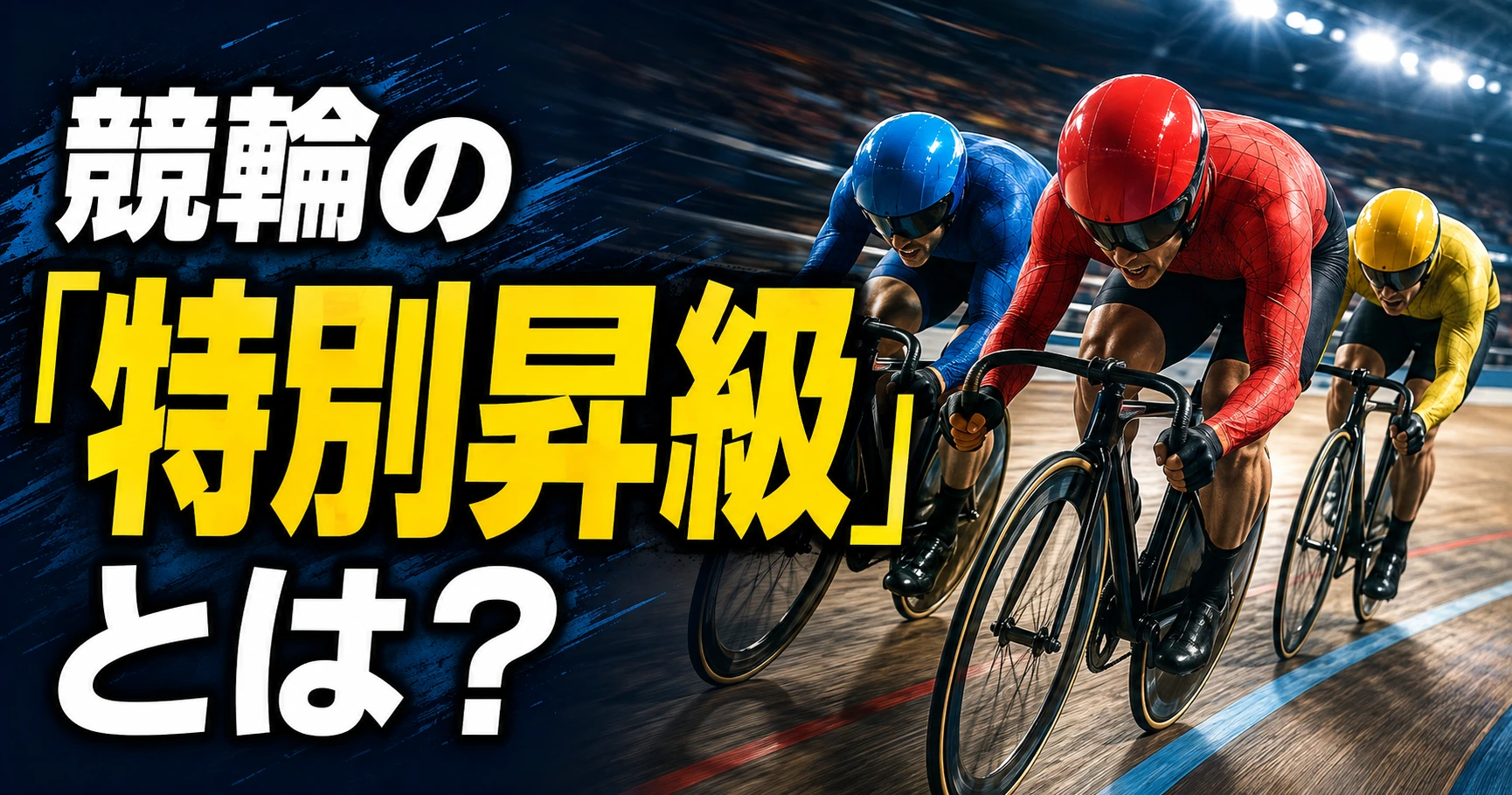 競輪の特別昇級制度を解説するキービジュアル。階段を駆け上がる自力型選手のイメージと級班のステップ