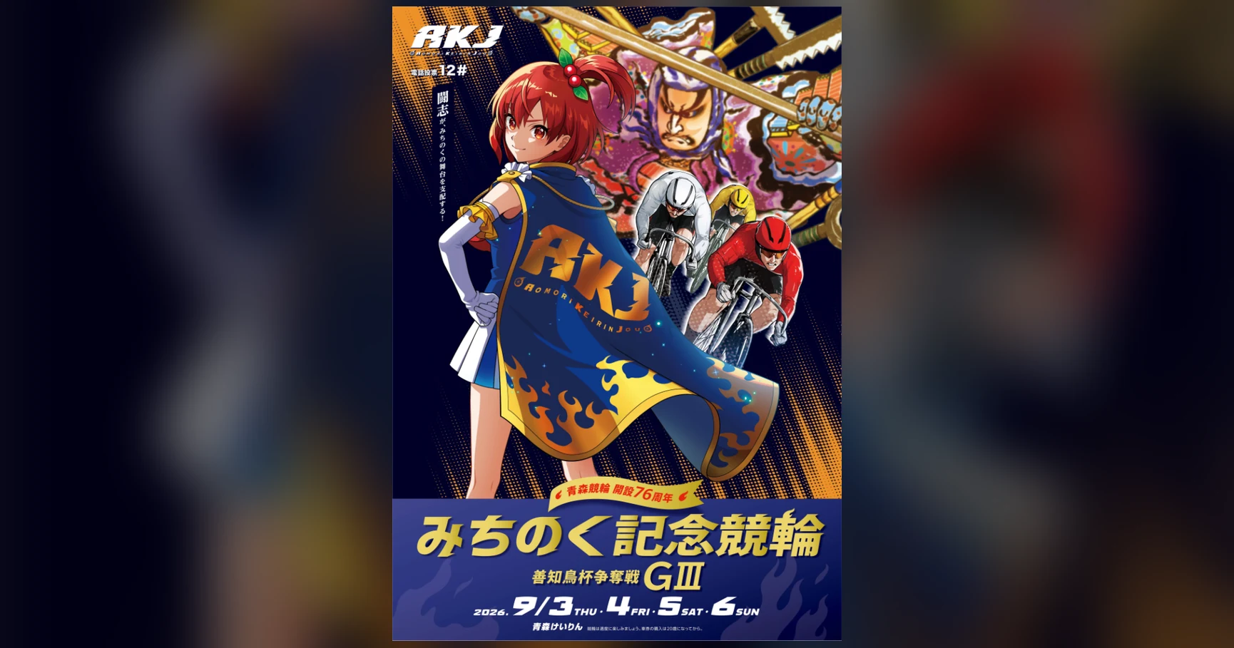 青森競輪 開設76周年記念『みちのく記念競輪 善知鳥杯争奪戦（GⅢ）』の公式ポスター。2026年9月3日〜6日開催