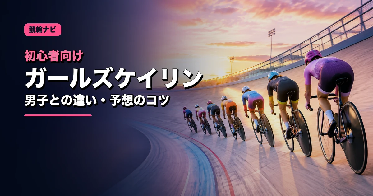 カラフルな自転車で走るガールズケイリンのレースを象徴するイメージ