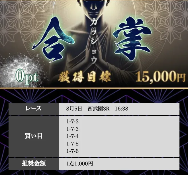 競輪修羅の無料予想「合掌」8/5 西武園3Rの買い目。不的中となった予想画面