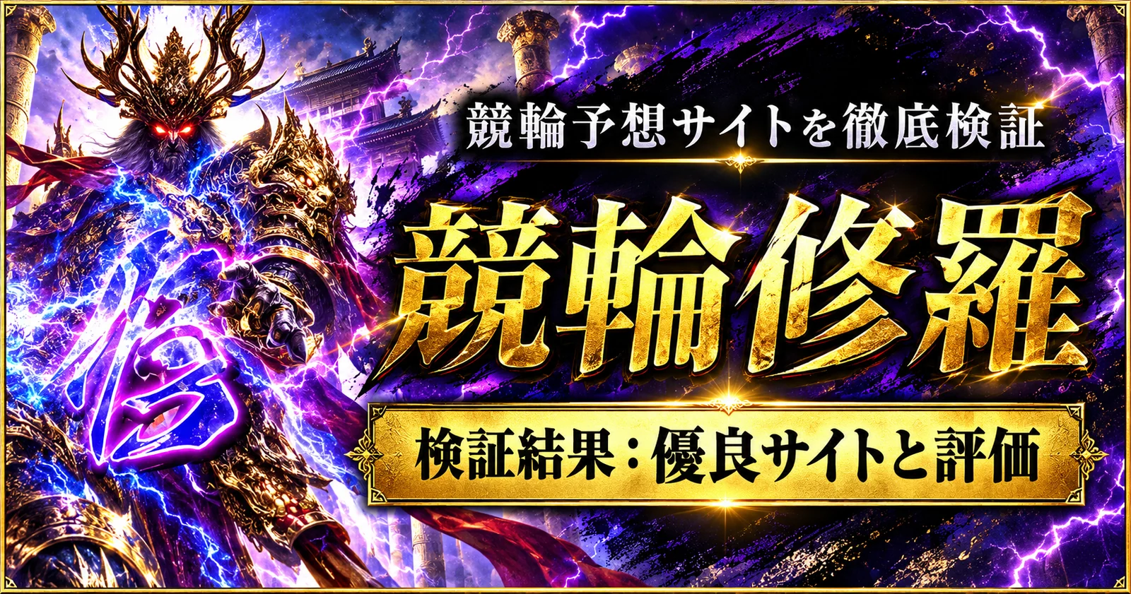 「競輪予想サイトを徹底検証／競輪修羅／検証結果：優良サイトと評価」と記した記事バナー。金色の甲冑をまとった修羅のイメージ