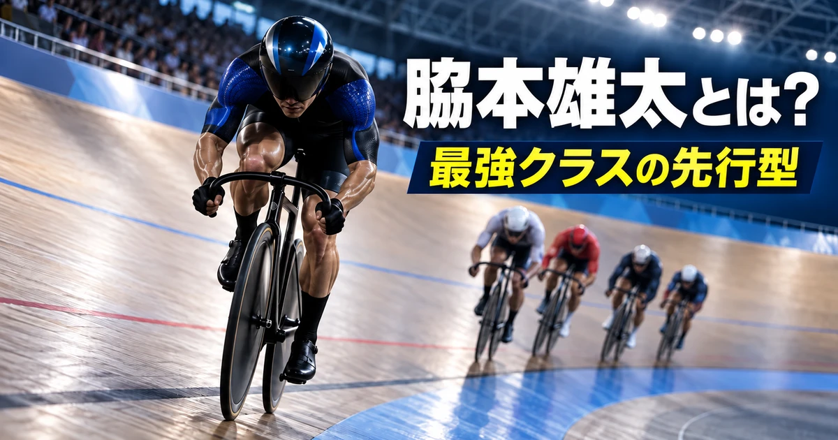 競輪選手・脇本雄太（福井）のイメージ。圧倒的なスピードで先行する自力型