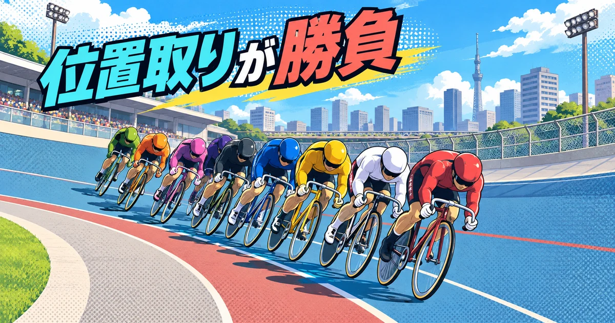 都市の400mバンクで位置取りを競う選手を描いた生成イメージ