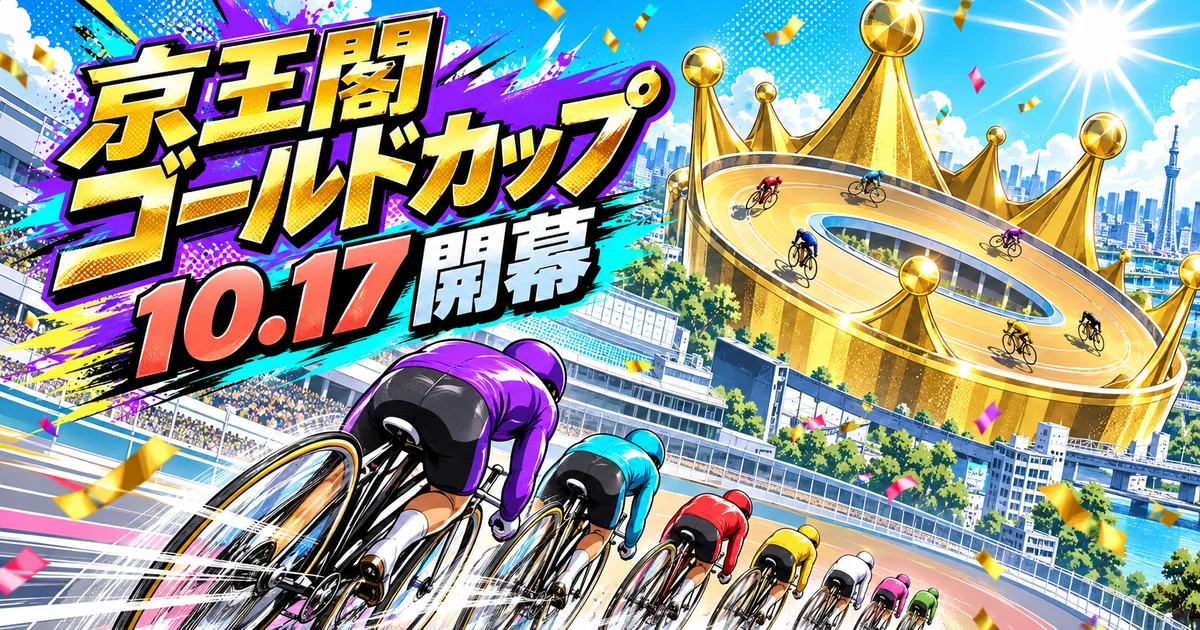 『京王閣ゴールドカップ 10.17開幕』の文字と都市の競輪場を描いた生成イラスト